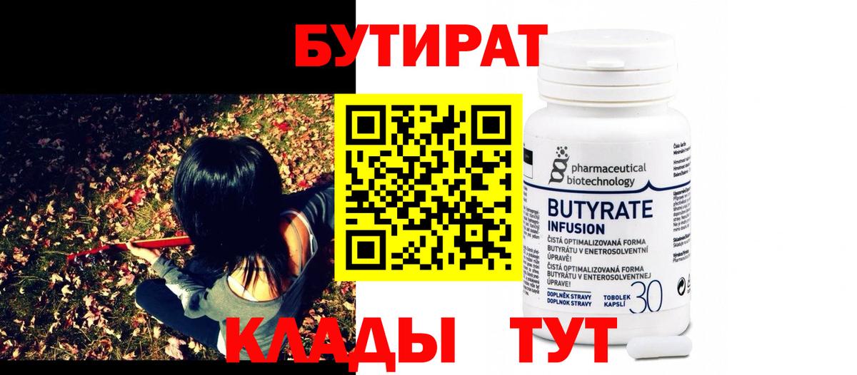 БУТИРАТ 99% Оренбург