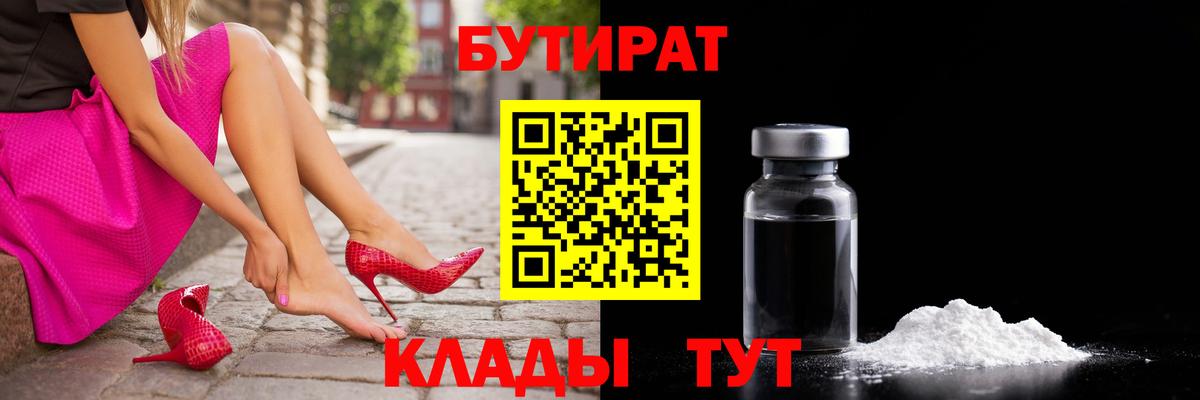 Оренбург  Бутират  Вход с VPN  БУТИРАТ 1.4BDO 